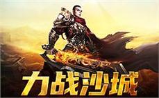 传奇等你来战，一起书写新的神话