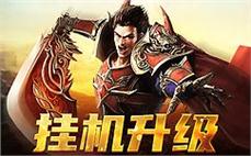 传奇sf盛世来临，带你体验最绚丽的战斗